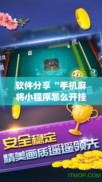 软件分享“手机麻将小程序怎么开挂(透视)”开挂辅助脚本+详细开挂安装教程