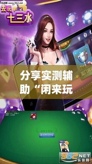 分享实测辅助“闲来玩游戏十三水怎么刷胜率”(透视挂)辅助下载教程