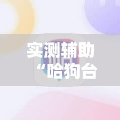 实测辅助“哈狗台州麻将有挂吗”细辅助教程分享