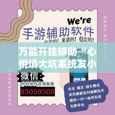 万能开挂辅助“心悦填大坑系统发小牌的解决方法”详细外挂透视辅助软件教程