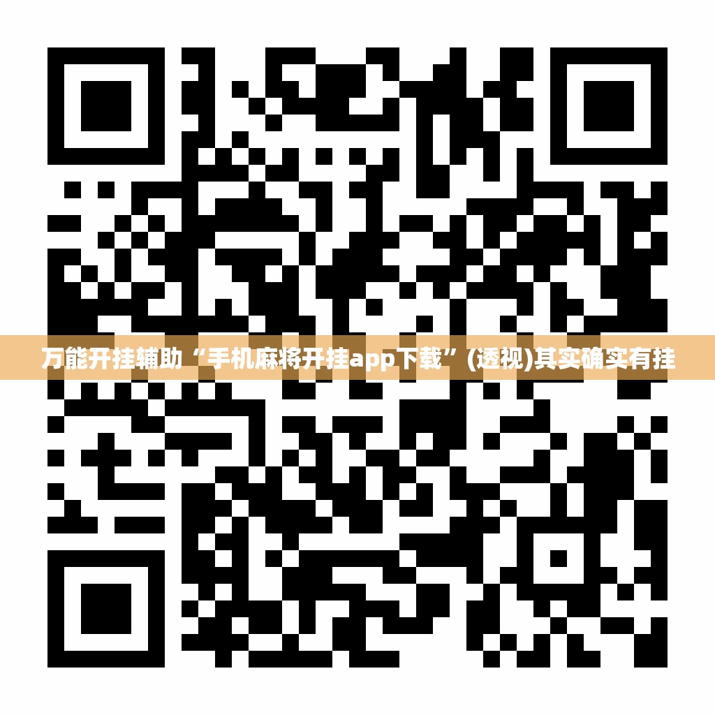 万能开挂辅助“手机麻将开挂app下载”(透视)其实确实有挂