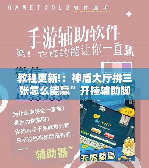 教程更新!：神盾大厅拼三张怎么能赢”开挂辅助脚本+详细开挂安装教程