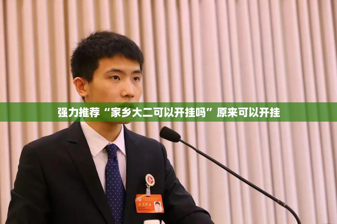 强力推荐“家乡大二可以开挂吗”原来可以开挂