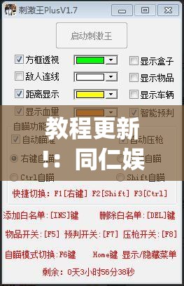 教程更新!：同仁娱乐如何开挂”(透视挂)辅助下载教程