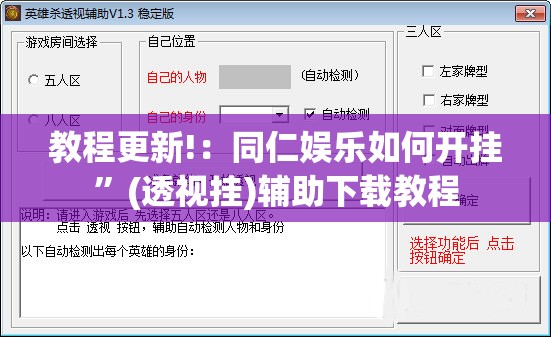 教程更新!：同仁娱乐如何开挂”(透视挂)辅助下载教程