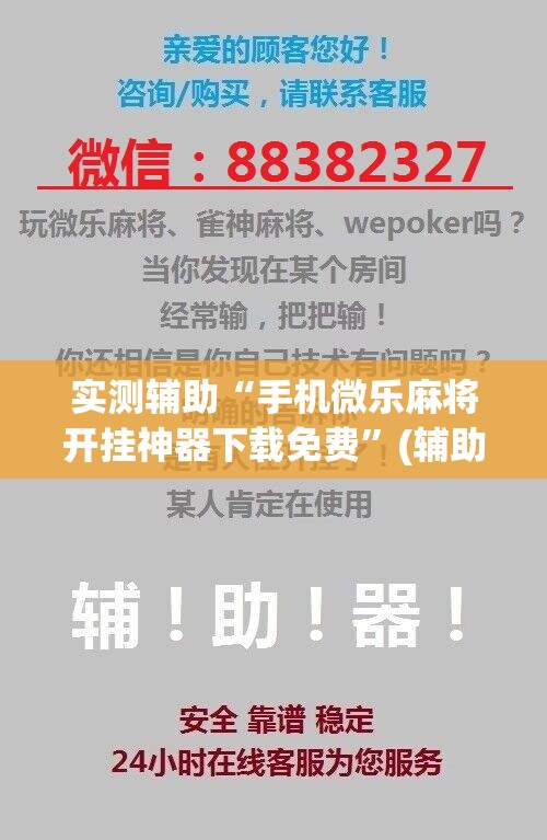 实测辅助“手机微乐麻将开挂神器下载免费”(辅助神器)开挂详细教程