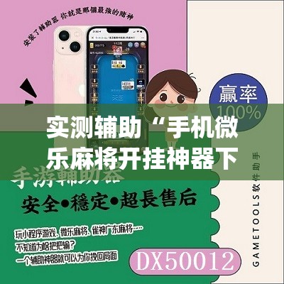 实测辅助“手机微乐麻将开挂神器下载免费”(辅助神器)开挂详细教程