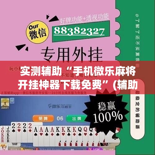 实测辅助“手机微乐麻将开挂神器下载免费	”(辅助神器)开挂详细教程