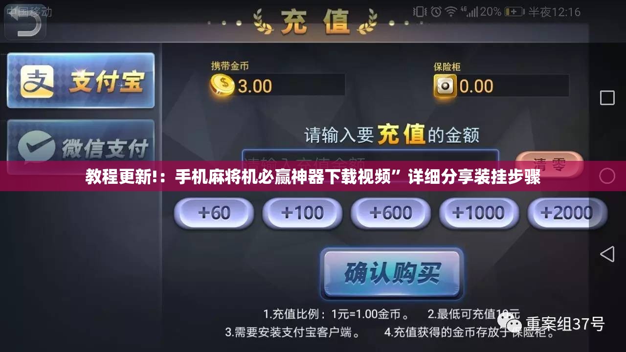 教程更新!：手机麻将机必赢神器下载视频”详细分享装挂步骤