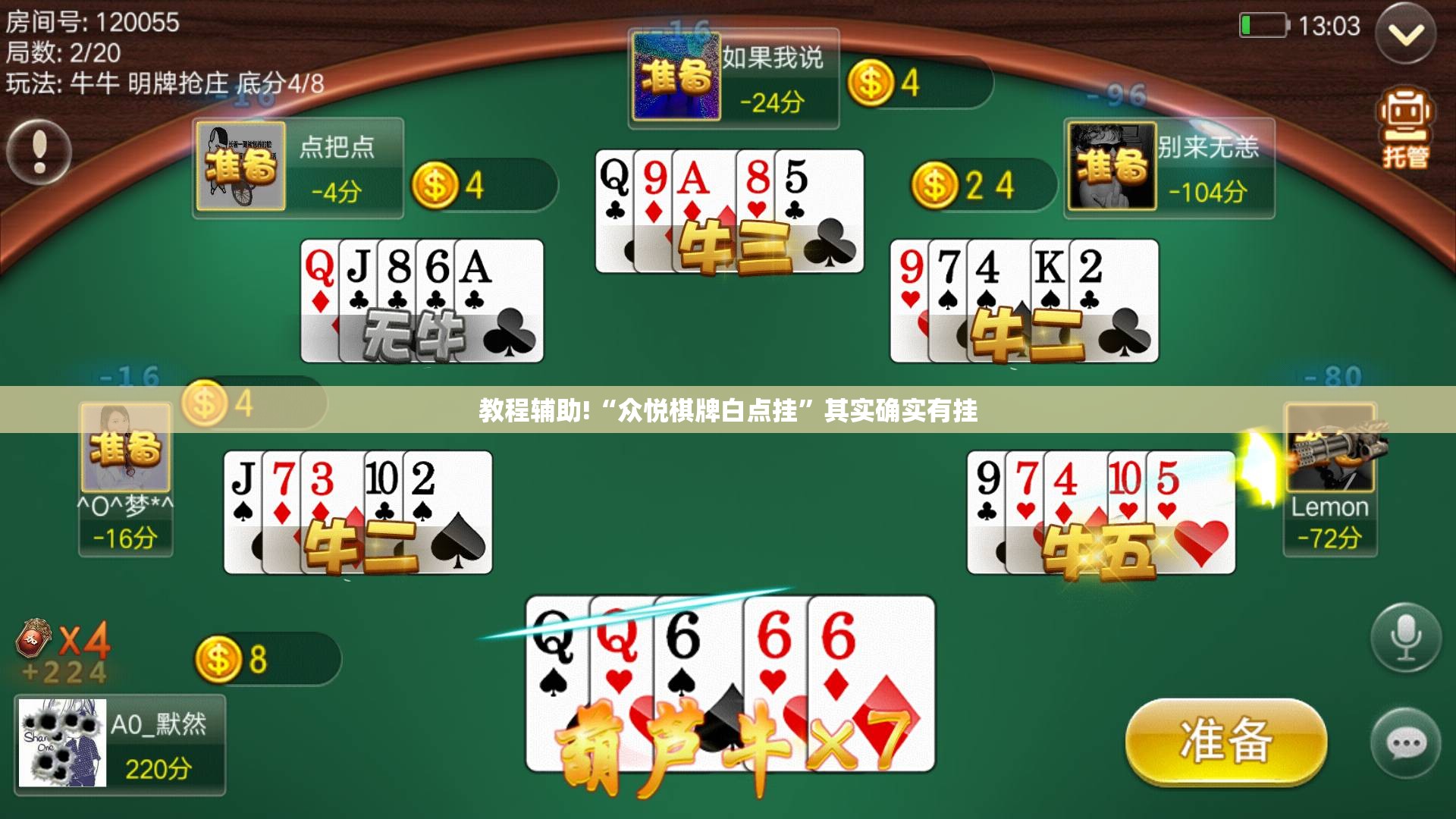 教程辅助!“众悦棋牌白点挂”其实确实有挂