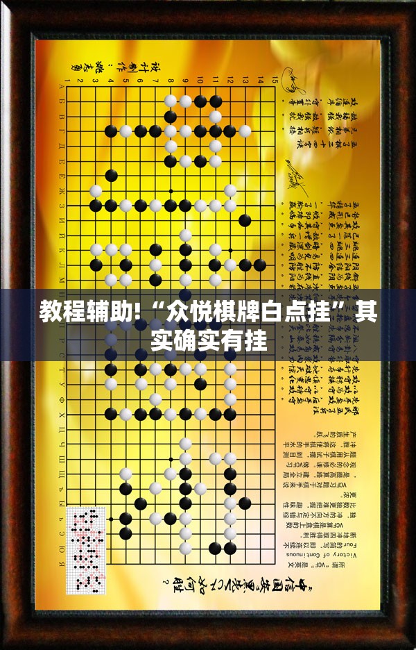 教程辅助!“众悦棋牌白点挂”其实确实有挂