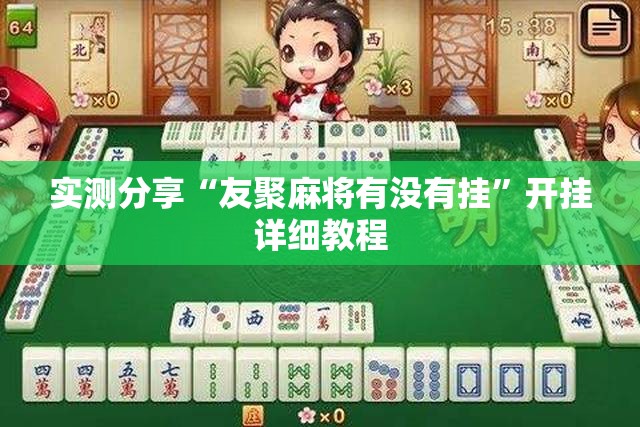 实测分享“友聚麻将有没有挂	”开挂详细教程