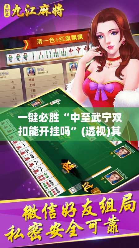 一键必胜“中至武宁双扣能开挂吗”(透视)其实确实有挂