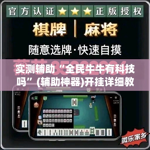 实测辅助“全民牛牛有科技吗”(辅助神器)开挂详细教程