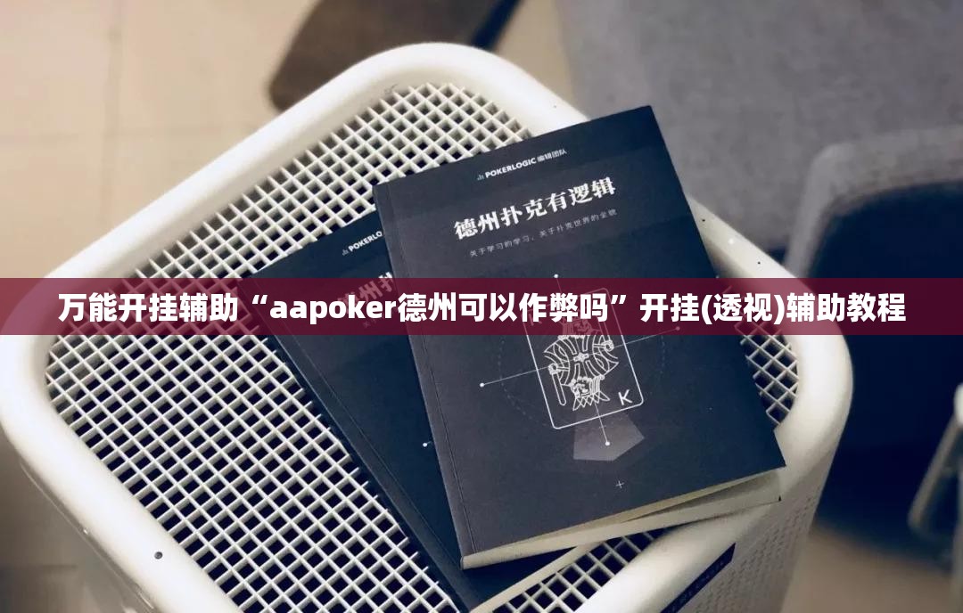 万能开挂辅助“aapoker德州可以作弊吗”开挂(透视)辅助教程