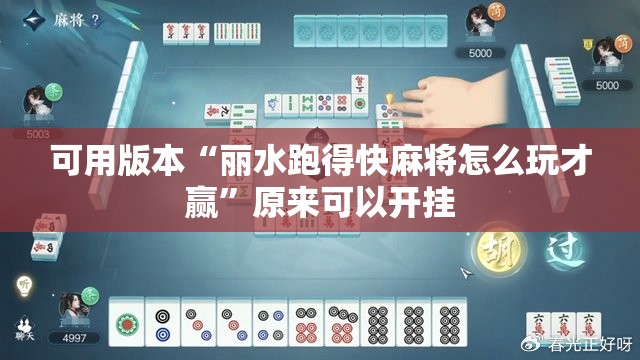 可用版本“丽水跑得快麻将怎么玩才赢”原来可以开挂