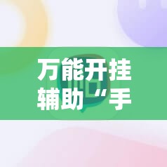 万能开挂辅助“手机麻将机必赢神器下载”其实确实有挂