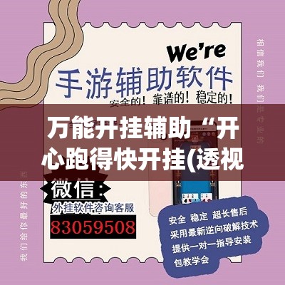 万能开挂辅助“开心跑得快开挂(透视)”开挂辅助脚本+详细开挂安装教程