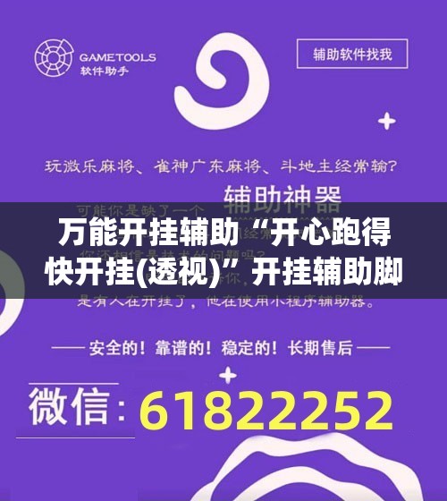 万能开挂辅助“开心跑得快开挂(透视)”开挂辅助脚本+详细开挂安装教程