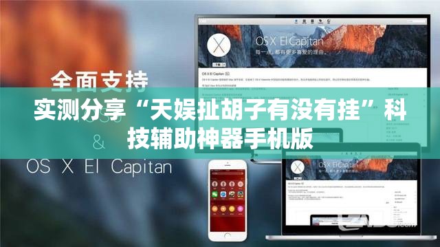 实测分享“天娱扯胡子有没有挂”科技辅助神器手机版