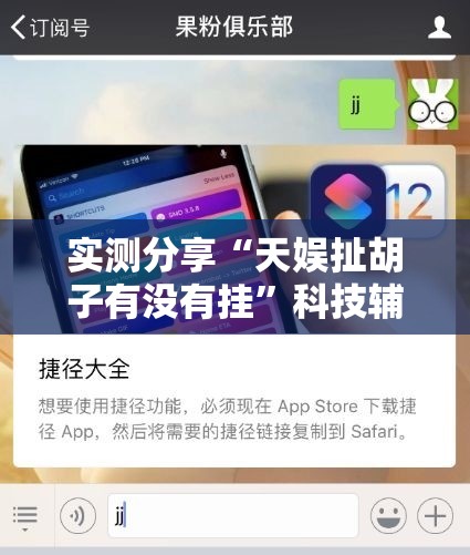 实测分享“天娱扯胡子有没有挂”科技辅助神器手机版