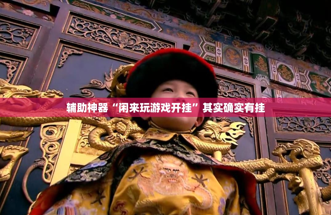 辅助神器“闲来玩游戏开挂	”其实确实有挂