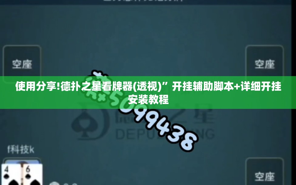 使用分享!德扑之星看牌器(透视)”开挂辅助脚本+详细开挂安装教程