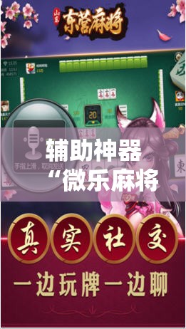 辅助神器“微乐麻将万能开挂器通用版”开挂详细教程