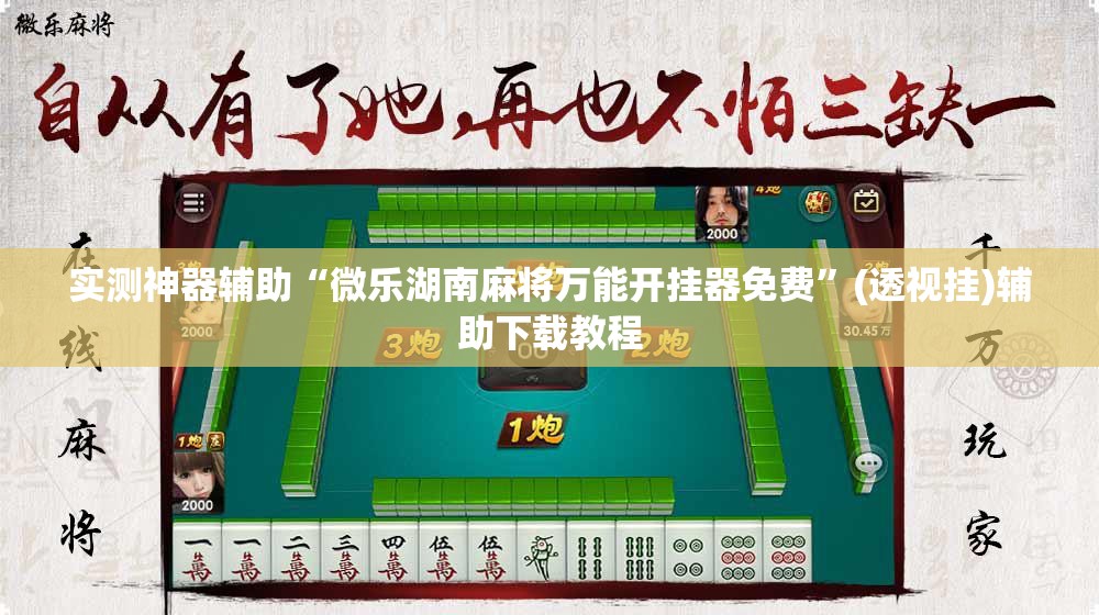 实测神器辅助“微乐湖南麻将万能开挂器免费	”(透视挂)辅助下载教程