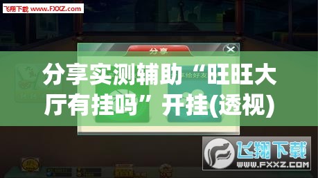 分享实测辅助“旺旺大厅有挂吗”开挂(透视)最新辅助详细
