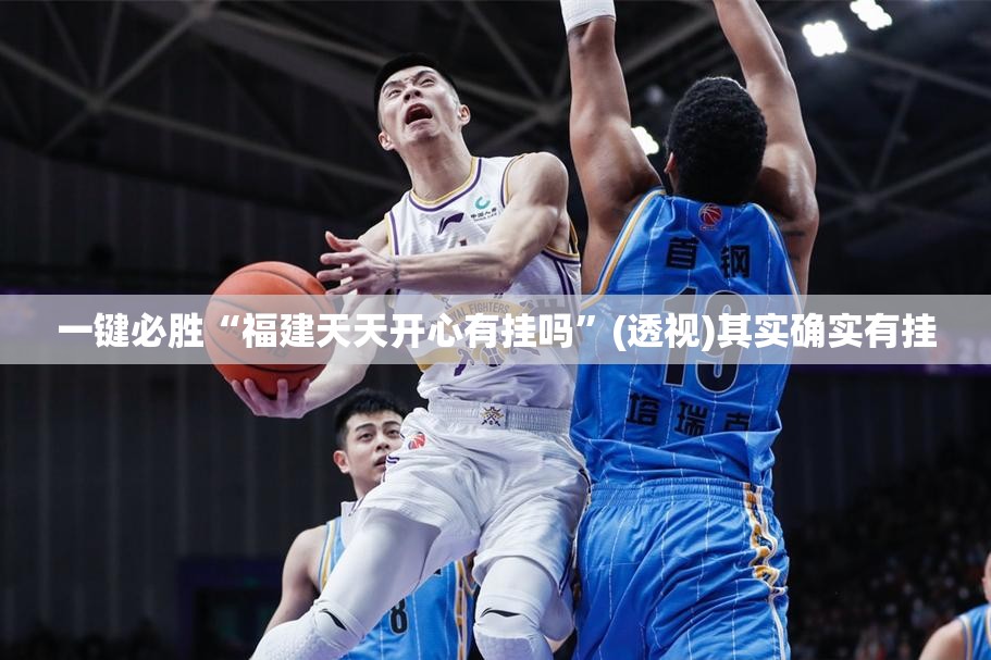 一键必胜“福建天天开心有挂吗”(透视)其实确实有挂