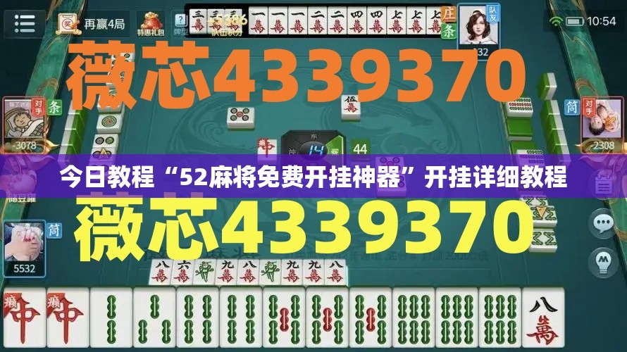 今日教程“52麻将免费开挂神器”开挂详细教程