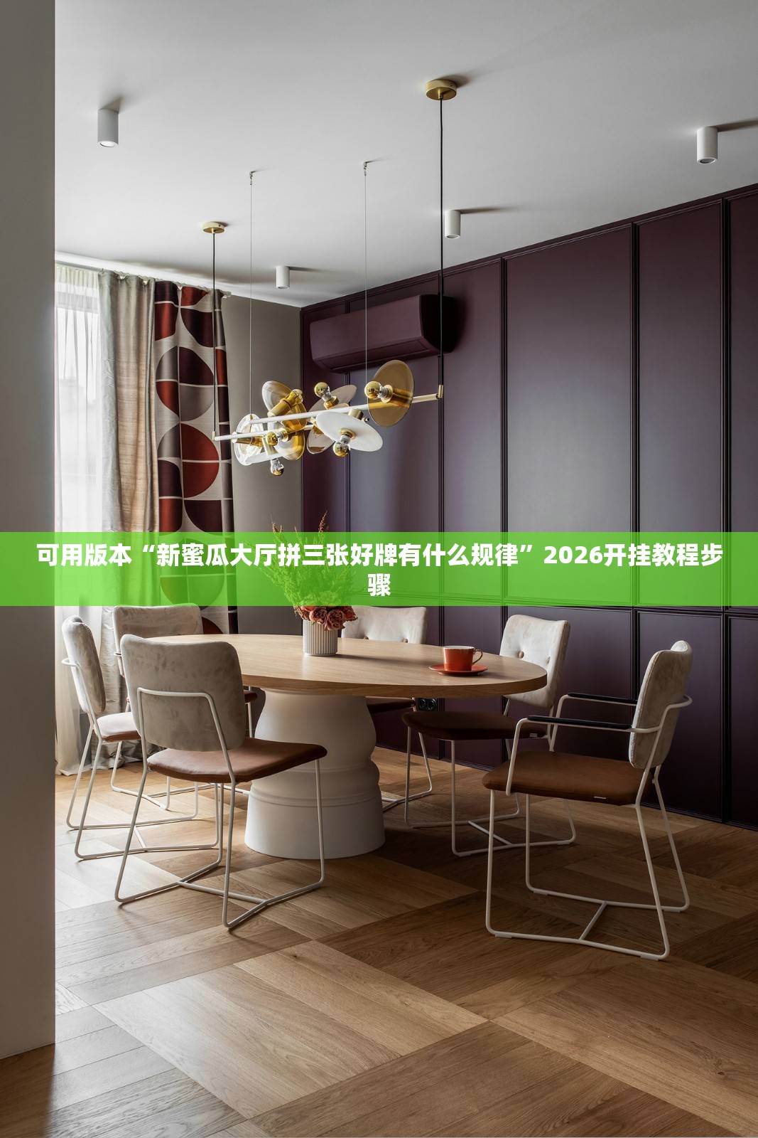 可用版本“新蜜瓜大厅拼三张好牌有什么规律”2026开挂教程步骤
