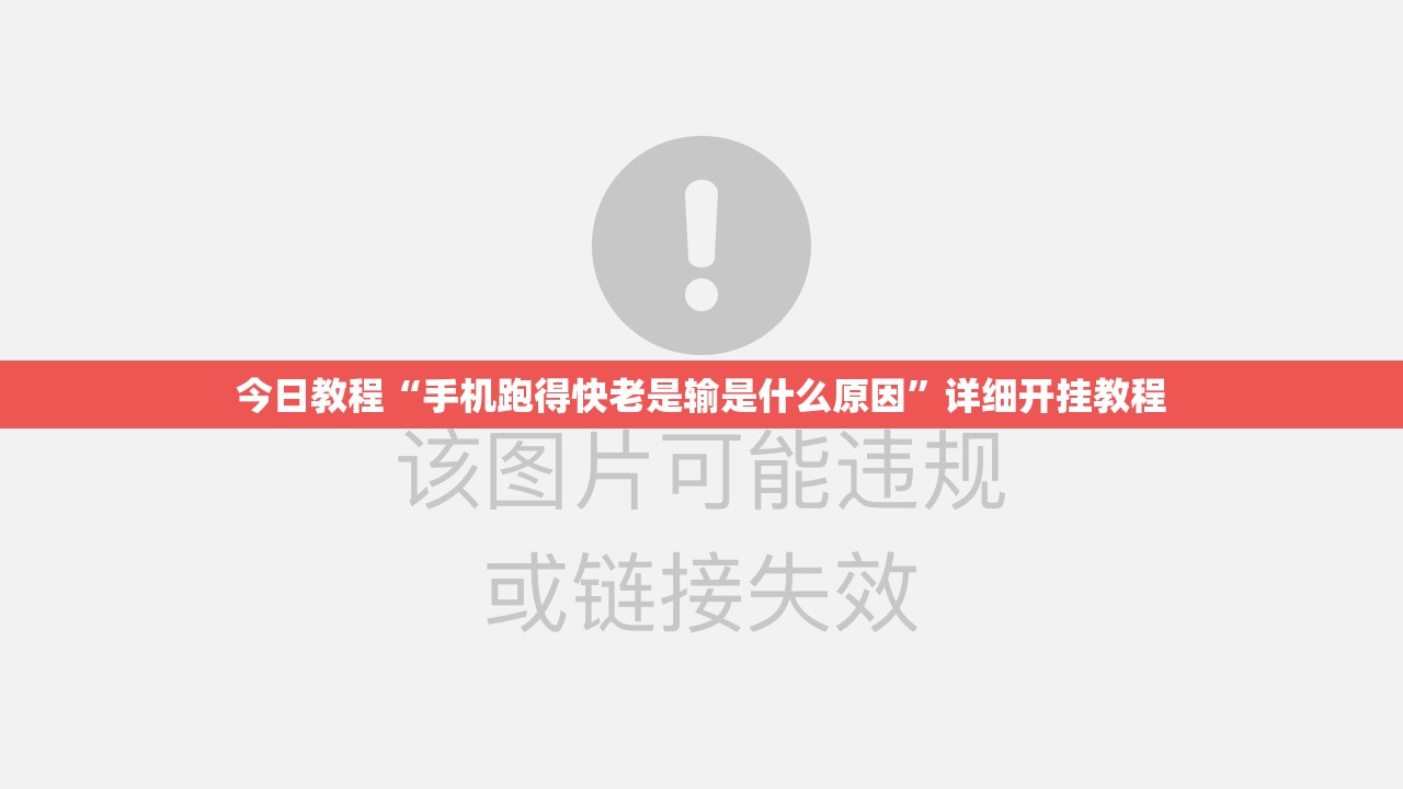 今日教程“手机跑得快老是输是什么原因”详细开挂教程