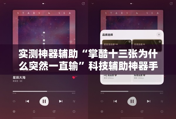 实测神器辅助“掌酷十三张为什么突然一直输”科技辅助神器手机版