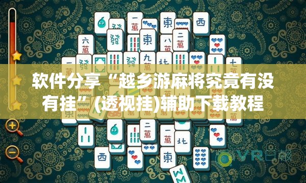 软件分享“越乡游麻将究竟有没有挂”(透视挂)辅助下载教程