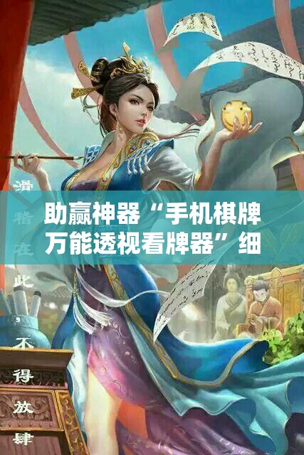 助赢神器“手机棋牌万能透视看牌器”细辅助教程分享