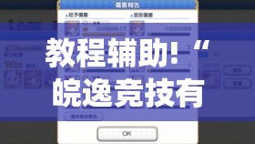 教程辅助!“皖逸竞技有没有挂(透视)”开挂辅助脚本+详细开挂安装教程