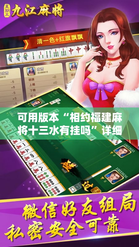 可用版本“相约福建麻将十三水有挂吗”详细分享装挂步骤