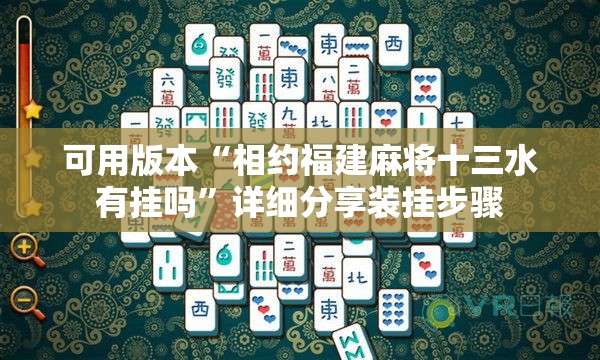 可用版本“相约福建麻将十三水有挂吗	”详细分享装挂步骤