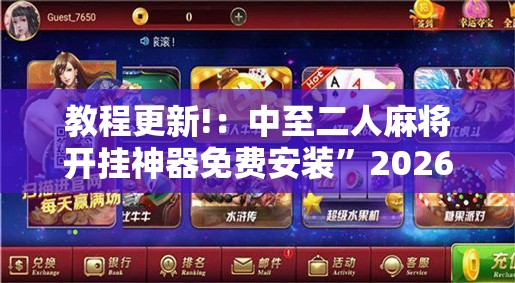 教程更新!：中至二人麻将开挂神器免费安装	”2026开挂教程步骤
