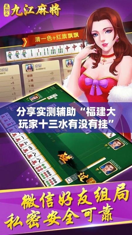 分享实测辅助“福建大玩家十三水有没有挂”科技辅助神器手机版