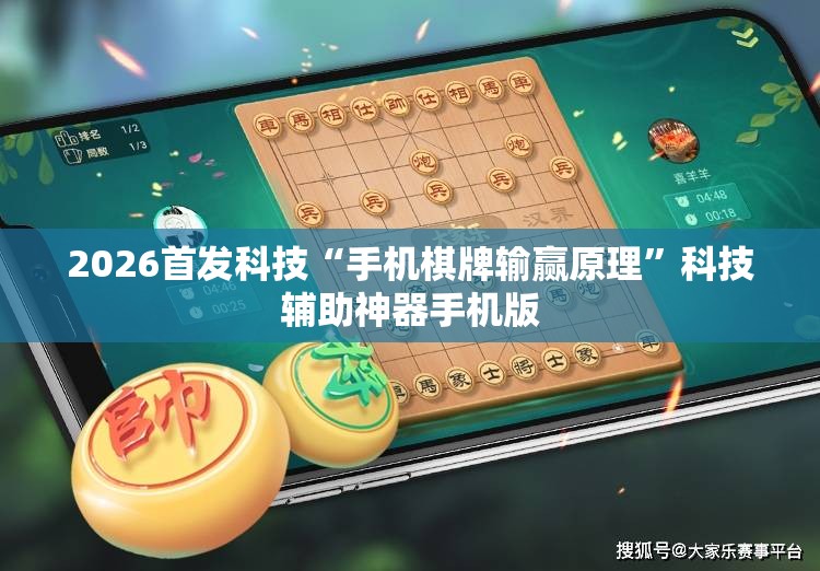 2026首发科技“手机棋牌输赢原理”科技辅助神器手机版