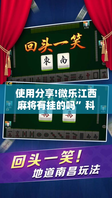 使用分享!微乐江西麻将有挂的吗”科技辅助神器手机版