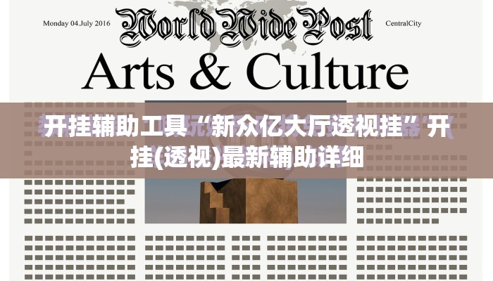 开挂辅助工具“新众亿大厅透视挂”开挂(透视)最新辅助详细