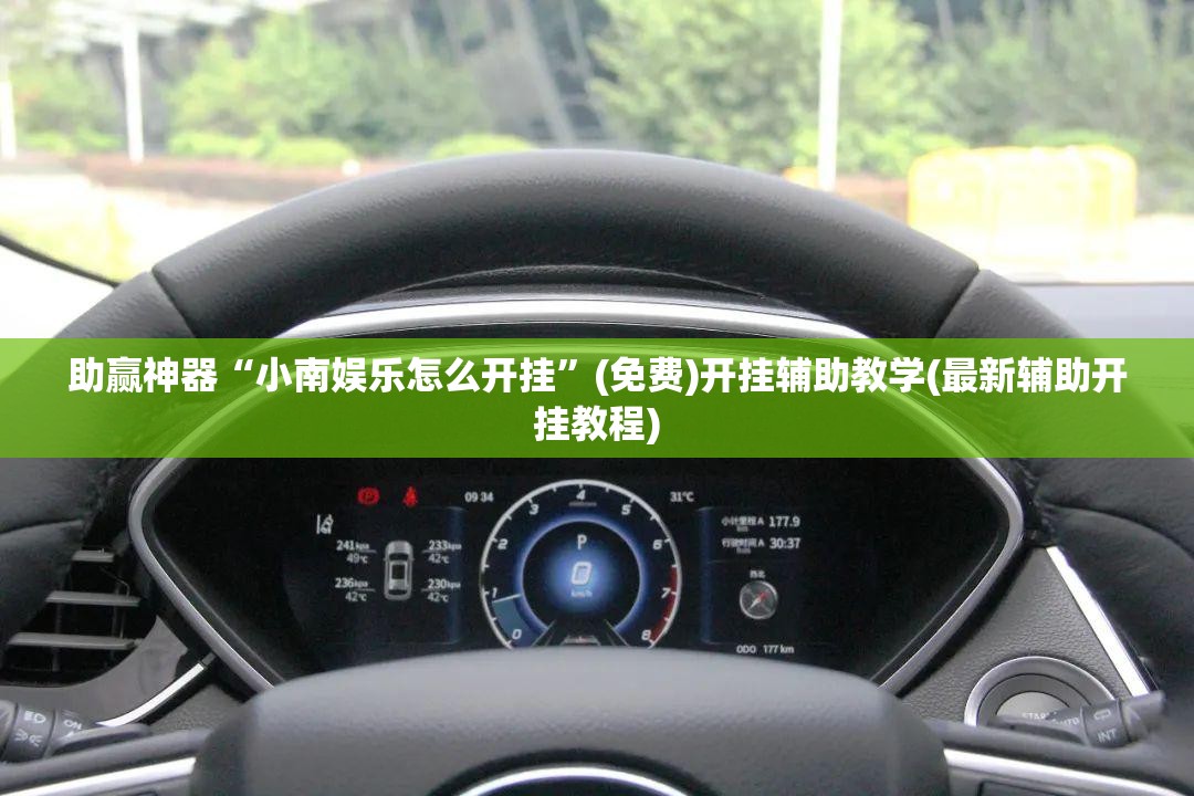 助赢神器“小南娱乐怎么开挂	”(免费)开挂辅助教学(最新辅助开挂教程)