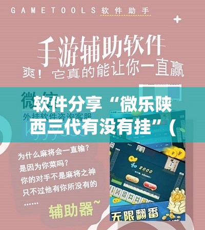 软件分享“微乐陕西三代有没有挂”(透视挂)辅助下载教程