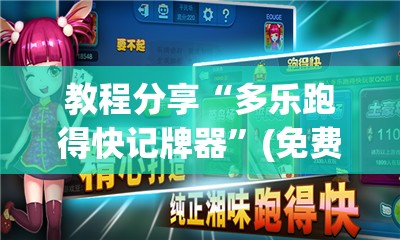 教程分享“多乐跑得快记牌器”(免费)开挂辅助教学(最新辅助开挂教程)
