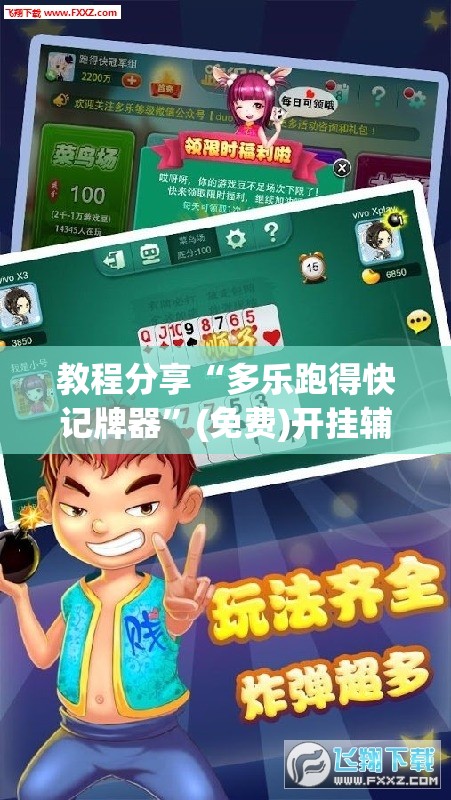 教程分享“多乐跑得快记牌器	”(免费)开挂辅助教学(最新辅助开挂教程)