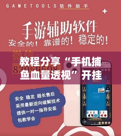 教程分享“手机捕鱼血量透视	”开挂(透视)辅助神器